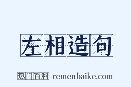 左相造句是什么意思的图片